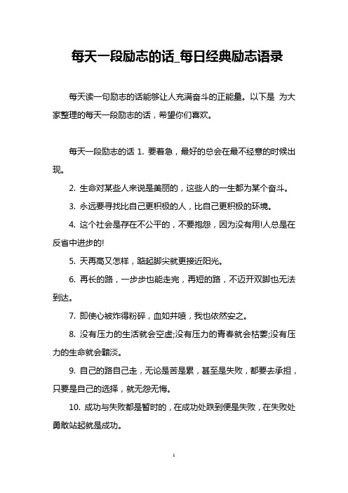 每天一段励志的话_每日经典励志语录 每天读一句励志的话能够让人充满