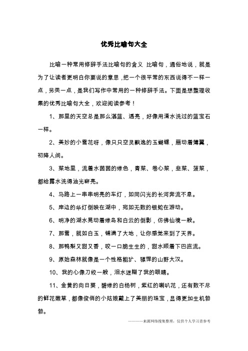 下面是想整理收集的优秀比喻句大496_702竖版 竖屏