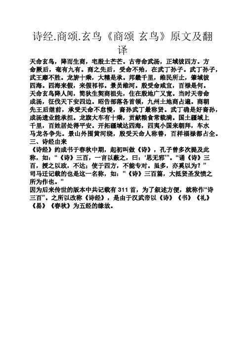 商颂.玄鸟《商颂·玄鸟》原文及翻译 天命玄鸟,降而生商,宅殷土芒芒.