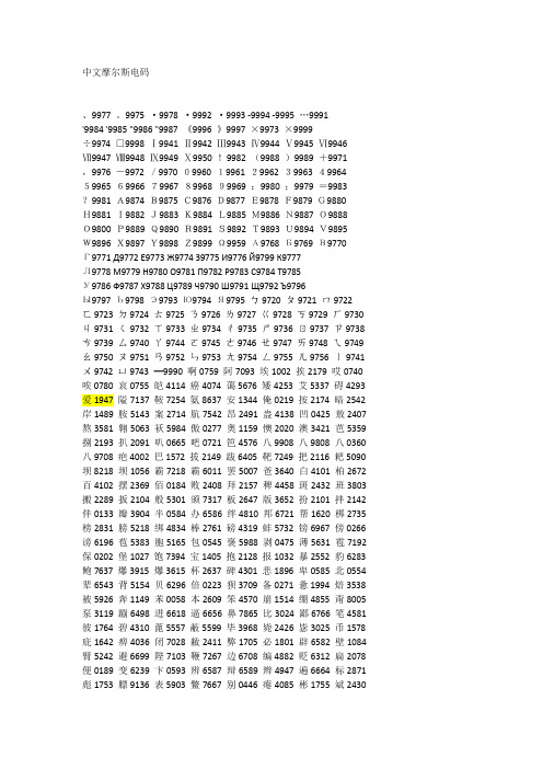 中文摩尔斯电码,9977.