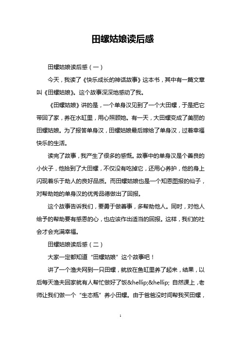 田螺姑娘读后感 田螺姑娘读后感(一) 今天,我读了《快乐成长的神话