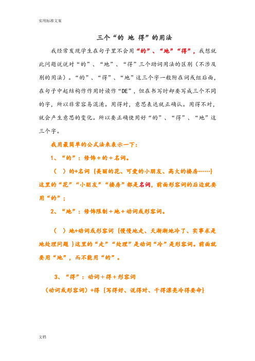 三个"的地得"的用法 我经常发现学生在句子里不会用"的","地""得",我