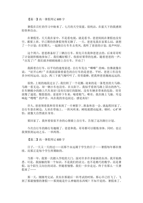 【篇一】高一暑假周记600字 暑假在百忙的学习中盼来了.