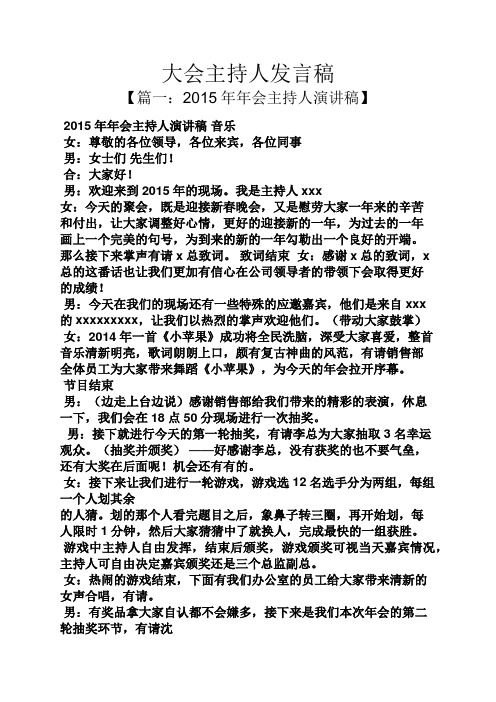 大会主持人发言稿 【篇一:2015年年会主持人演讲稿】 2015年年会主持