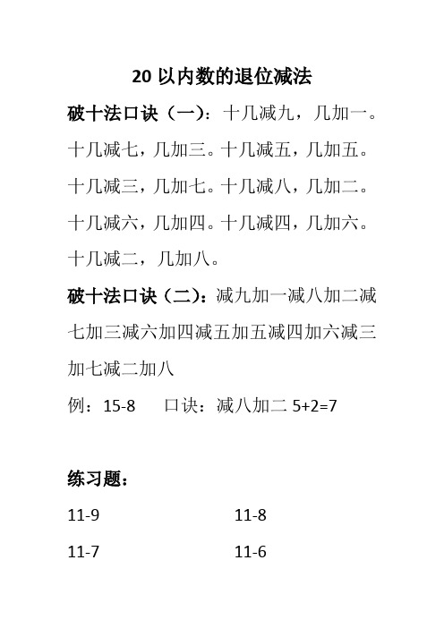 20以内数的退位减法 破十法口诀(一):十几减九,几加一.