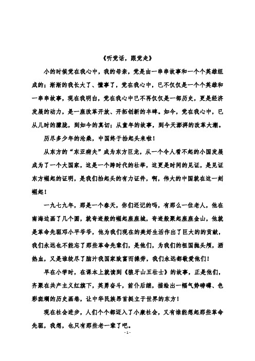《听党话,跟党走》 小的时候党在我心中,我的母亲,党是由一串串故事和