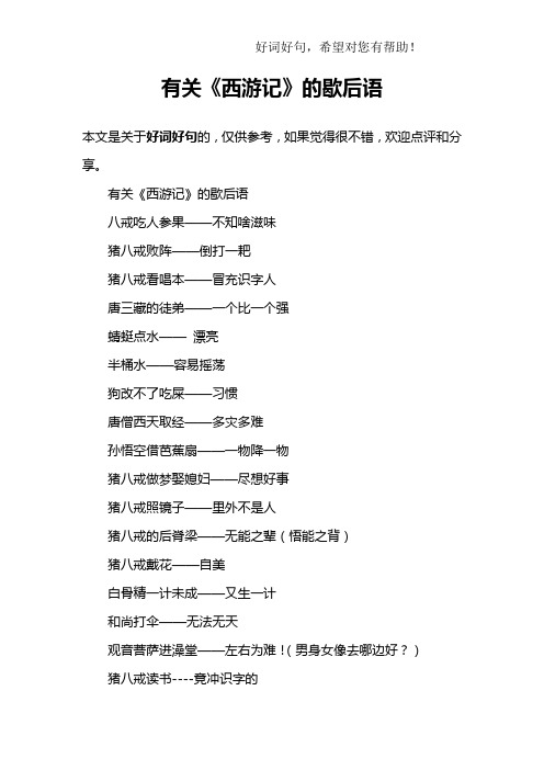 有关《西游记》的歇后语八戒吃人参果——不知啥滋味猪八戒败阵