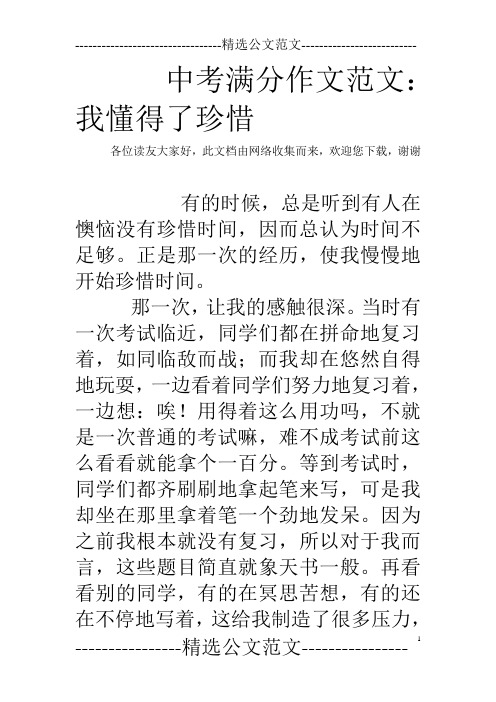 中考满分作文范文:我懂得了珍惜 各位读友大家好,此文档由网络收集