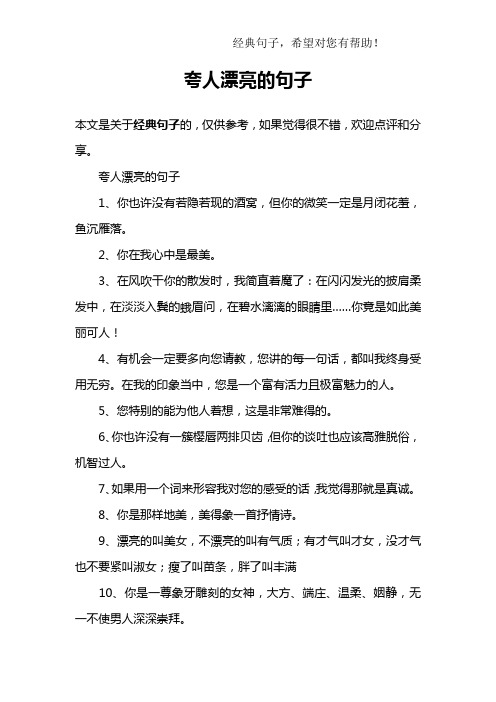 夸人漂亮的句子1,你也许没有若隐若现的酒窝,但你的微笑一定是月闭花