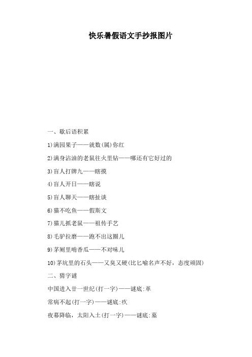 快乐暑假语文手抄报图片 一,歇后语积累 1)满园果子——就数(属)你红