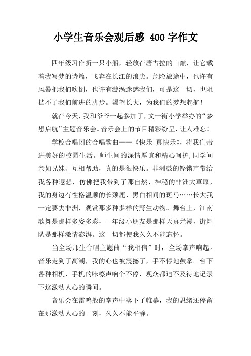 小学生音乐会观后感400字作文 四年级习作折一只小船,轻放在唐古拉的