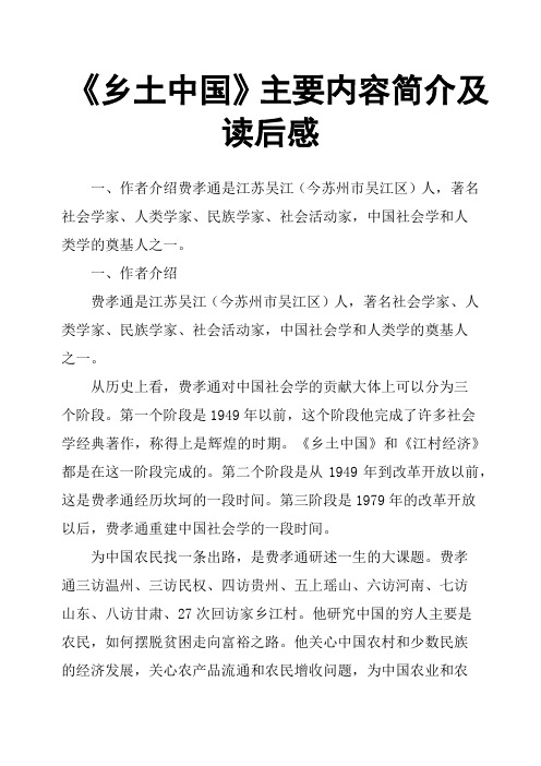 《乡土中国》主要内容简介及读后感 一,作者介绍费孝通是江苏吴江(今
