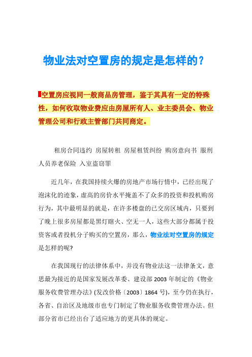 物业法对空置房的规定是怎样的?