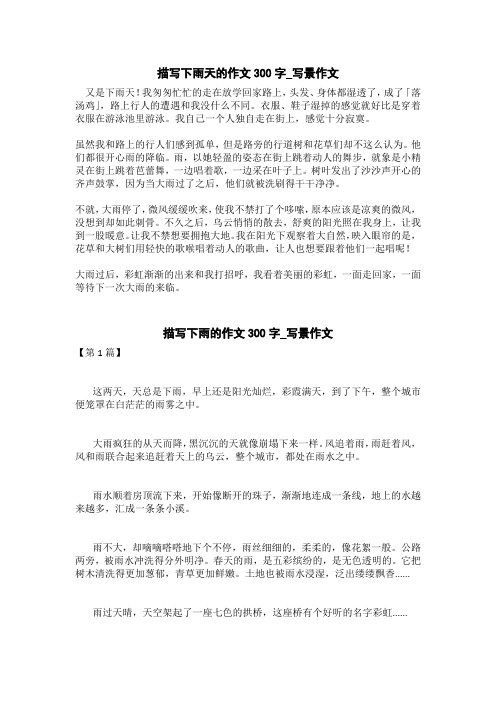 描写下雨天的作文300字_写景作文 又是下雨天!