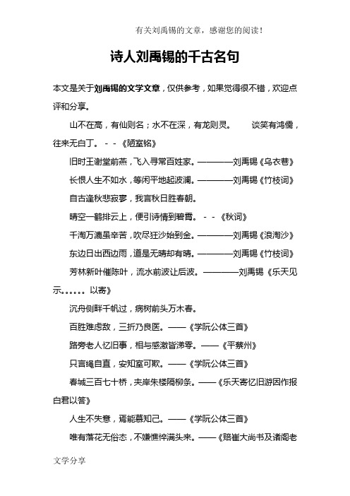 诗人刘禹锡的千古名句 本文是关于刘禹锡的文学文章,仅供参考,如果