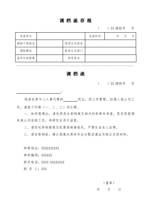 調檔函存根 ()xx調檔字號 受函單位|發函時間|年月日| 調檔幹部姓名