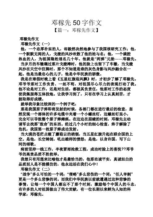 邓稼先50字作文 【篇一:邓稼先作文】 邓稼先作文 邓稼先作文(一) 他