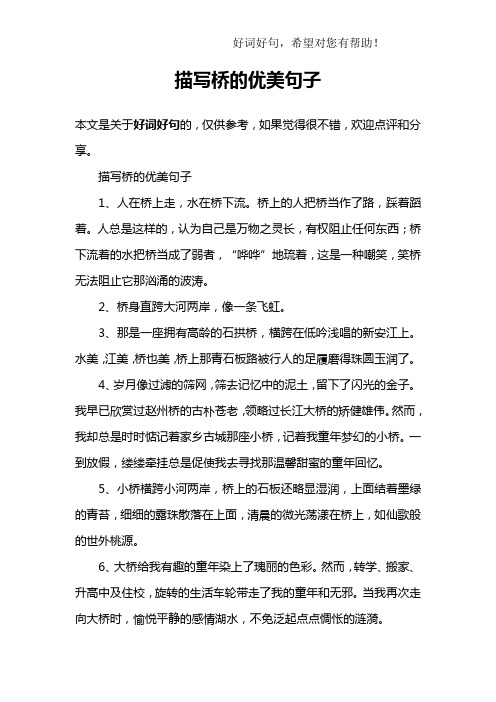 描写桥的优美句子1,人在桥上走,水在桥下流.