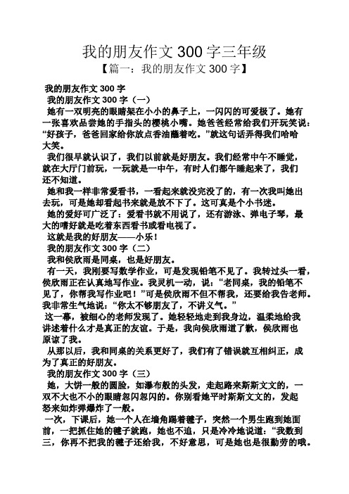 我的朋友作文300字三年级 【篇一:我的朋友作文300字】 我的朋友作文