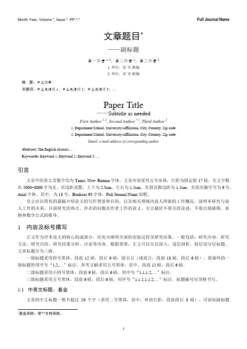 文章题目* ——副标题 第一作者1, 2,第二作者1,第三作者2 1.