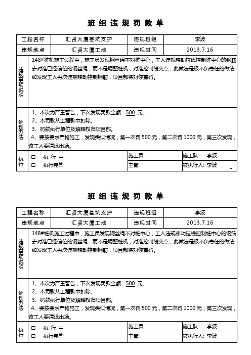 班组违规罚款单 工程名称|汇贤大厦基坑支护|违规班组|李波| 违规地点