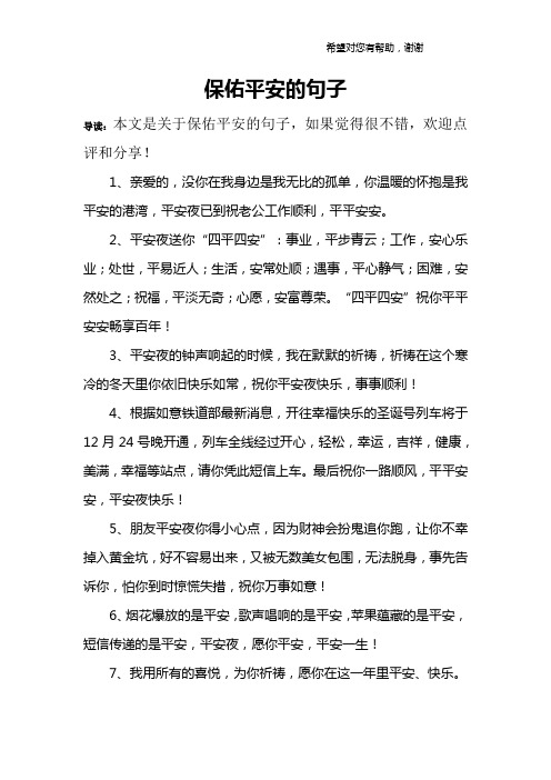 保佑平安的句子 導讀:本文是關於保佑平安的句子,如果覺得很不錯,歡迎