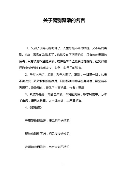 感叹人生聚散的句子 - 百度文库
