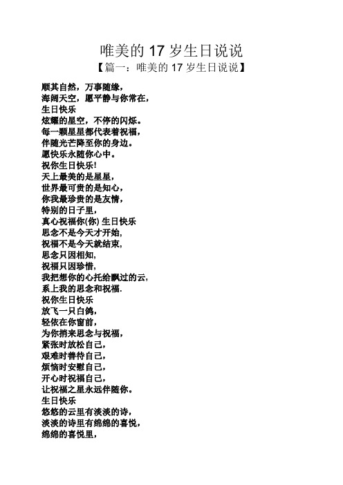 唯美的17岁生日说说 【篇一:唯美的17岁生日说说】 顺其自然,万事随缘