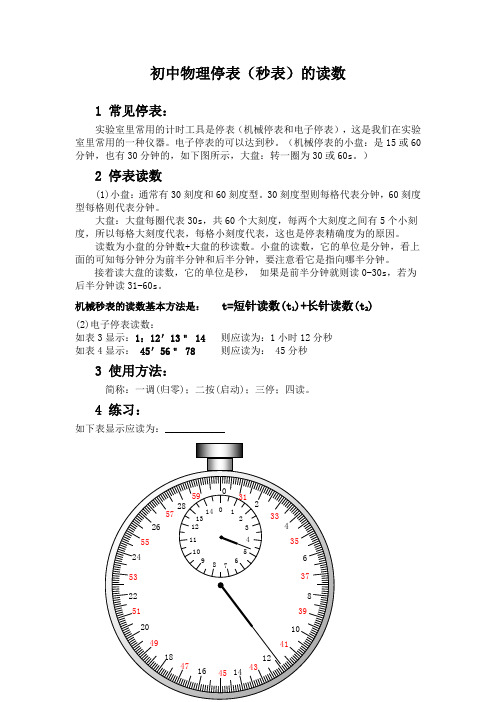 初中物理停表(秒表)的读数 1 常见停表: 实验室里常用的计时工具是