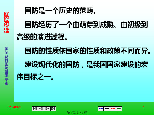 及其国防 建设现代化的国防,是我国国家建设的宏 基