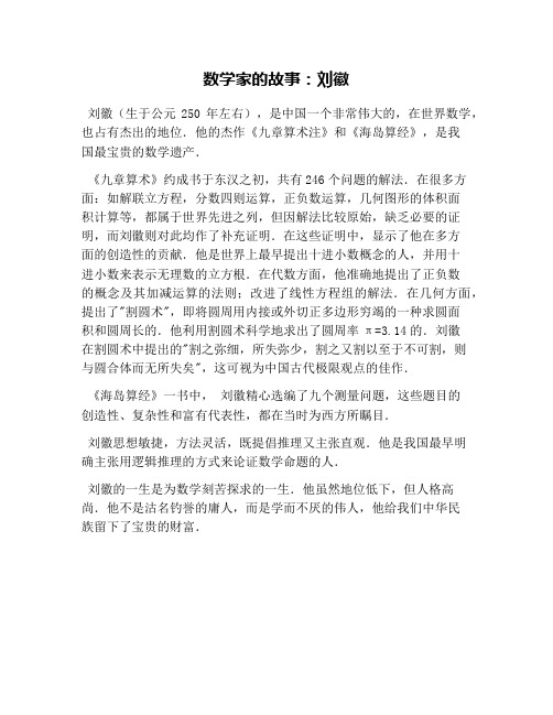 数学家的故事:刘徽 刘徽(生于公元250年左右),是中国一个非常伟大的