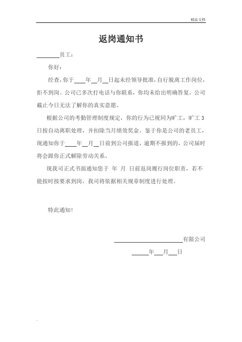 返岗通知书 员工: 你好: 经查,你于年月日起未经领导批准,自行脱离