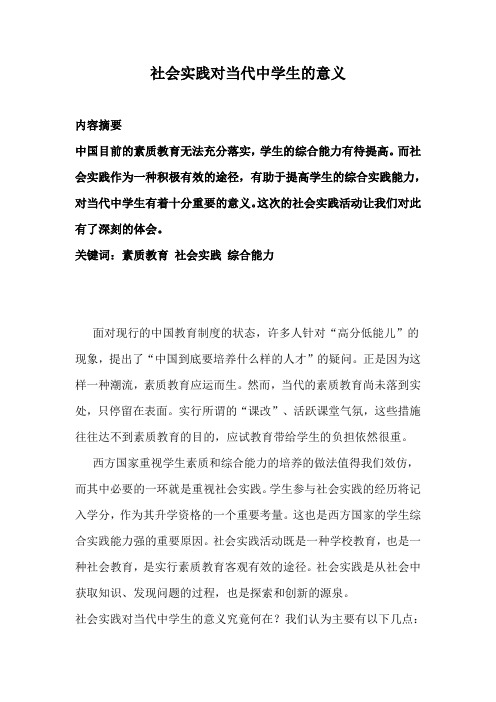 社会实践对当代中学生的意义 内容摘要中国目前的素质教育无法充分