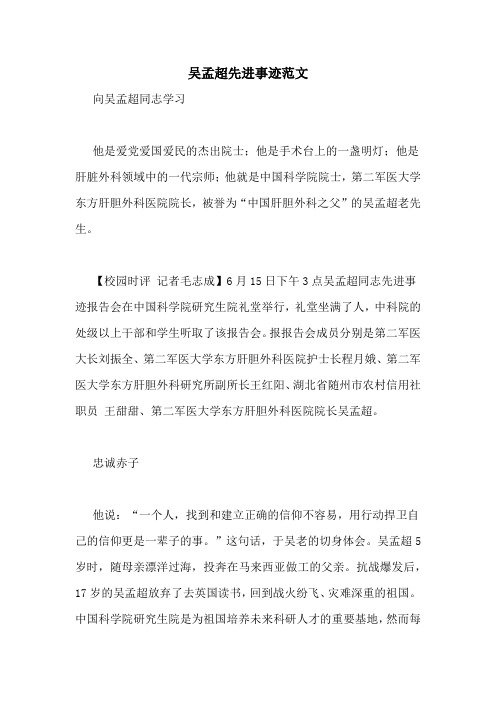 吴孟超事迹 - 百度文库