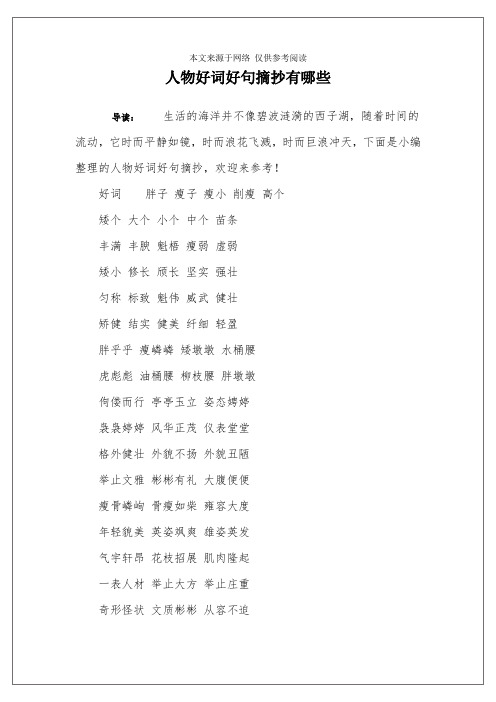 人物好词好句摘抄有哪些 导读:生活的海洋并不像碧