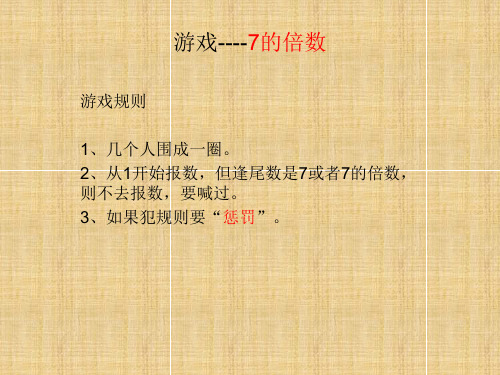 游戏--7的倍数 游戏规则 1,几个人围成一圈.