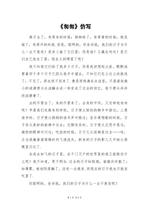 《匆匆》仿写 燕子去了,有再来的时候;杨柳枯了,有再青的时候;桃花谢