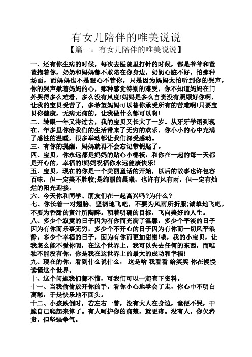 有女儿陪伴的唯美说说 【篇一:有女儿陪伴的唯美说说】 一,还有你生病