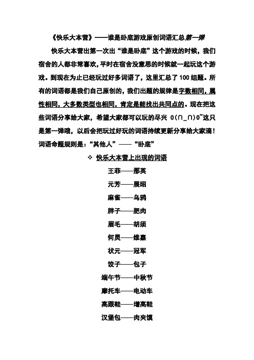 《快乐大本营》——谁是卧底游戏原创词语汇总第一弹 快乐大本营出第