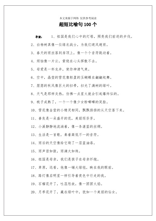 超短比喻句100个 导读:1,祖国是我们心中的灯塔,照亮我们前进的步伐.