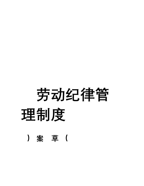 中興實業發展集團勞動紀律管理制度第一章總則為規範員工勞動紀律管理