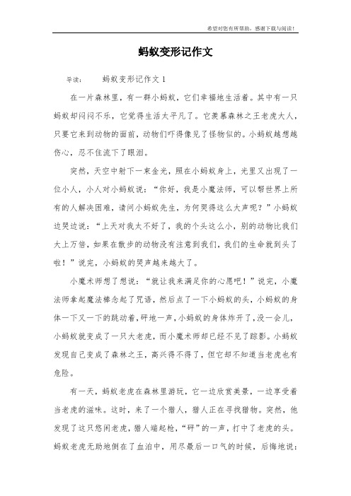 螞蟻變形記作文 導讀:螞蟻變形記作文1在一片森林裡,有一群小螞蟻