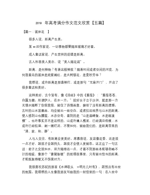 2019年高考满分作文范文欣赏【五篇】 【篇一:彼岸花】 很多人说,距离