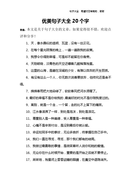 优美句子大全20个字 导读:本文是关于句子大全的文章,如果觉得很不错