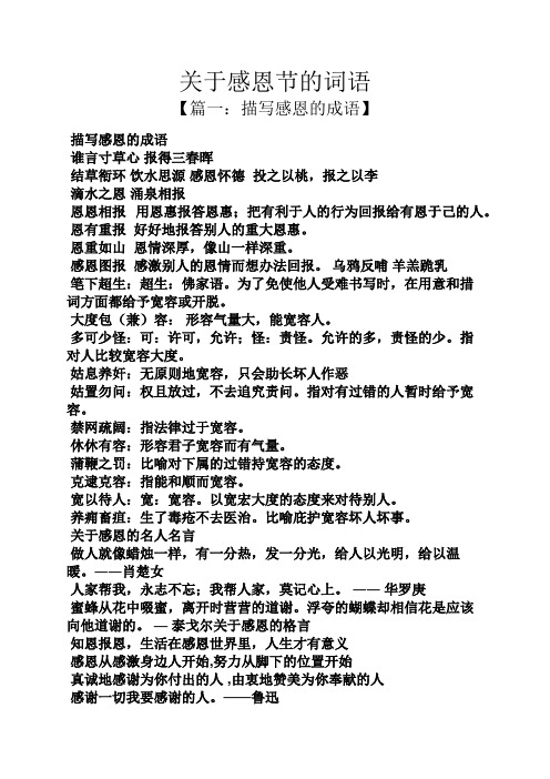 关于感恩节的词语 【篇一:描写感恩的成语】 描写感恩的成语 谁言寸草