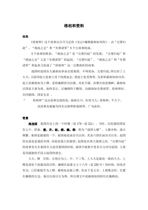将相和资料 出处 《将相和》这个故事出自司马迁的《史记廉颇蔺相如