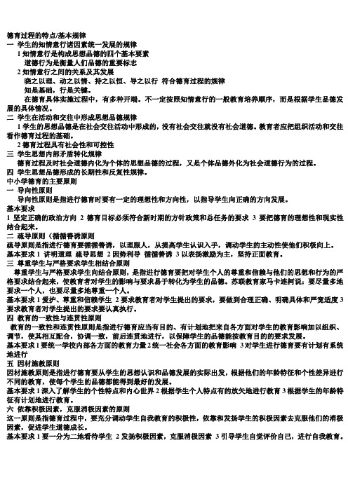 德育过程的特点/基本规律 一学生的知情意行诸因素统一发展的规律 1知