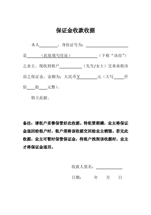 保证金收款收据 本人,身份证号为:是(此处填写住址)(下称"该房")之