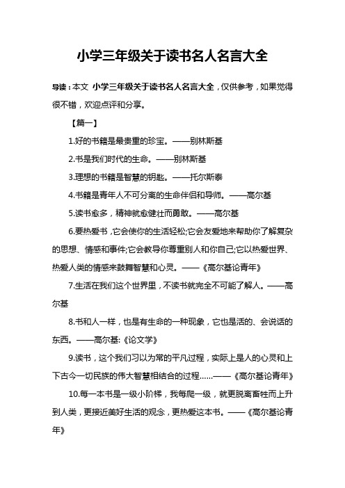 小學三年級關於讀書名人名言大全 導讀:本文小學三年級關於讀書名人