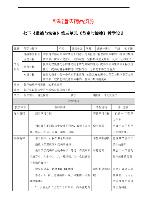 部编道法精品资源 七下《道德与法治》第三单元《节奏与旋律》教学